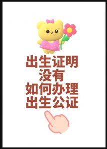 孩子没有出生证明如何办理出生公证