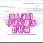 加拿大华译网中译英翻译收入证明