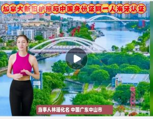 加拿大新旧护照与中国身份证同一人海牙认证