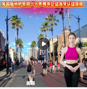 美国加州护照同一人声明书公证海牙认证流程