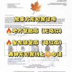 加拿大无犯罪带指纹不带指纹两种线上申请！