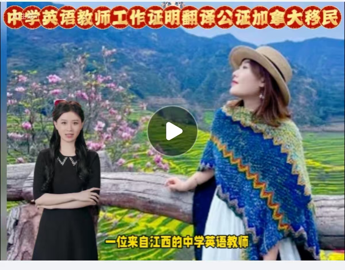 中学英语教师工作证明翻译公证加拿大移民