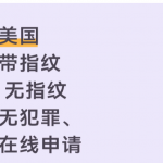 美国无犯罪证明带指纹、无指纹两种办理流程