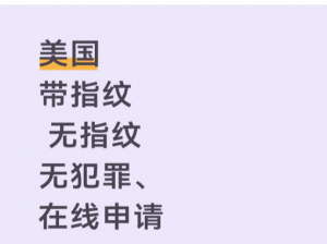 美国无犯罪证明带指纹、无指纹两种办理流程