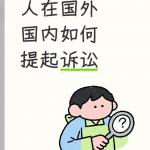 人在加拿大国外，国内出具一份诉讼委托书