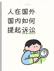 人在加拿大国外，国内出具一份诉讼委托书