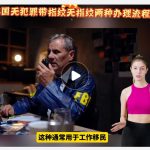 美国无犯罪证明带指纹、无指纹两种办理流程