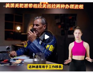 美国无犯罪证明带指纹、无指纹两种办理流程