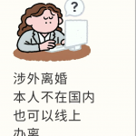 涉外离婚，本人不用回国线上也可以办离