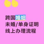跨国婚姻未婚单身证明公证，线上办理流程！