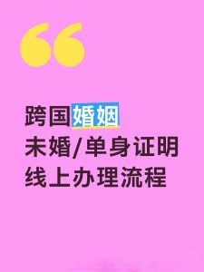 跨国婚姻未婚单身证明公证，线上办理流程！