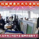 售房产权解押委托书公证华译网轻松解押！