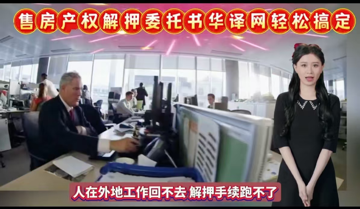 售房产权解押委托书公证华译网轻松解押！