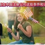 外籍老板在中国注册公司这些条件和证件必备