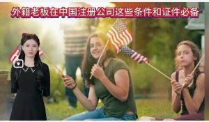 外籍老板在中国注册公司这些条件和证件必备