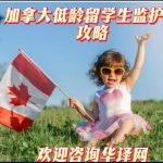 未成年低龄留学生在加拿大上学监护人攻略！
