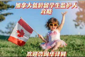 未成年低龄留学生在加拿大上学监护人攻略！