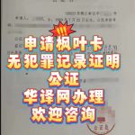 枫叶卡申请加拿大所需的无犯罪记录证明公证