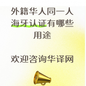 外籍华人同一人海牙认证有哪些用途