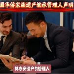 加拿大美国华侨家族遗产管理人声明海牙认证