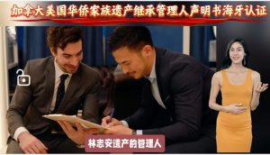 加拿大美国华侨家族遗产管理人声明海牙认证