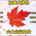 移民加拿大需准备的六大公证材料