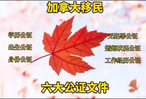 移民加拿大需准备的六大公证材料
