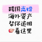 跨国离婚海外的资产藏不住华译网帮你追回