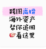 跨国离婚海外的资产藏不住华译网帮你追回