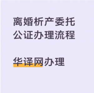 离婚析产委托公证办理流程