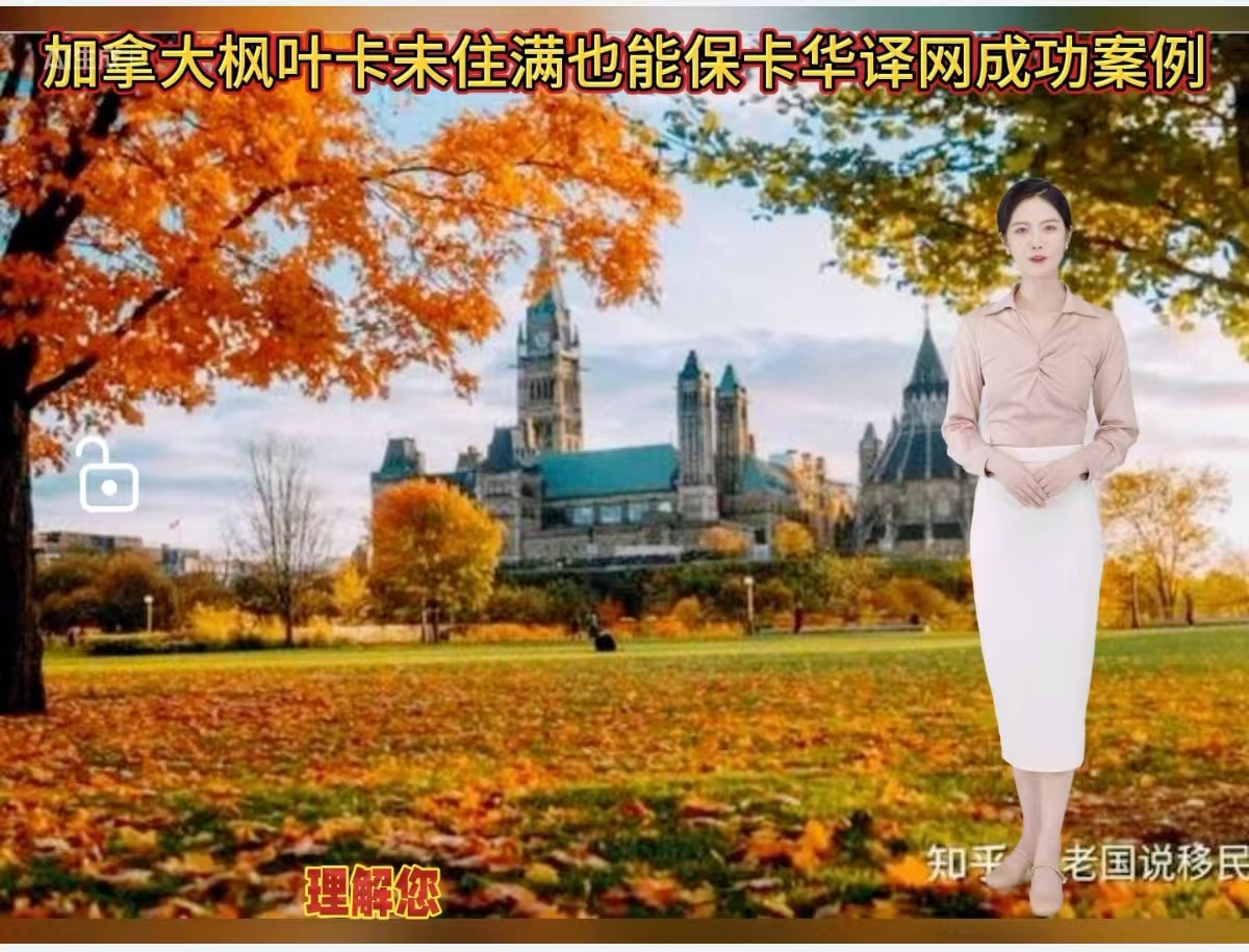 加拿大枫叶卡未住满也能保卡华译网成功方案