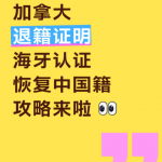 加拿大退籍证明海牙认证恢复中国籍攻略！