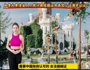 卑诗省人口统计局结婚证中英文公证海牙认证