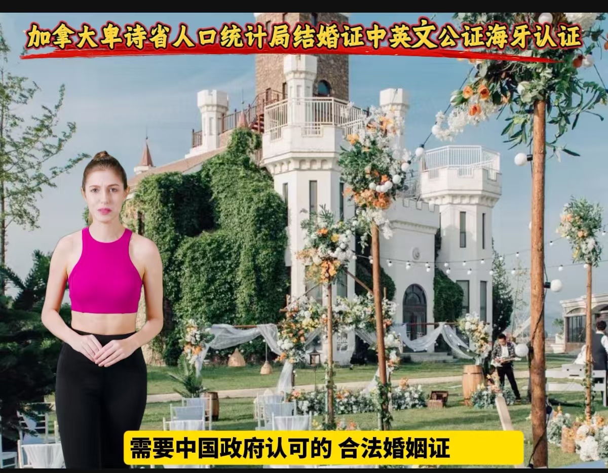 卑诗省人口统计局结婚证中英文公证海牙认证