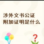 涉外文书公证 附加证明是什么