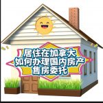 居住在加拿大如何办理国内出售房产委托书！