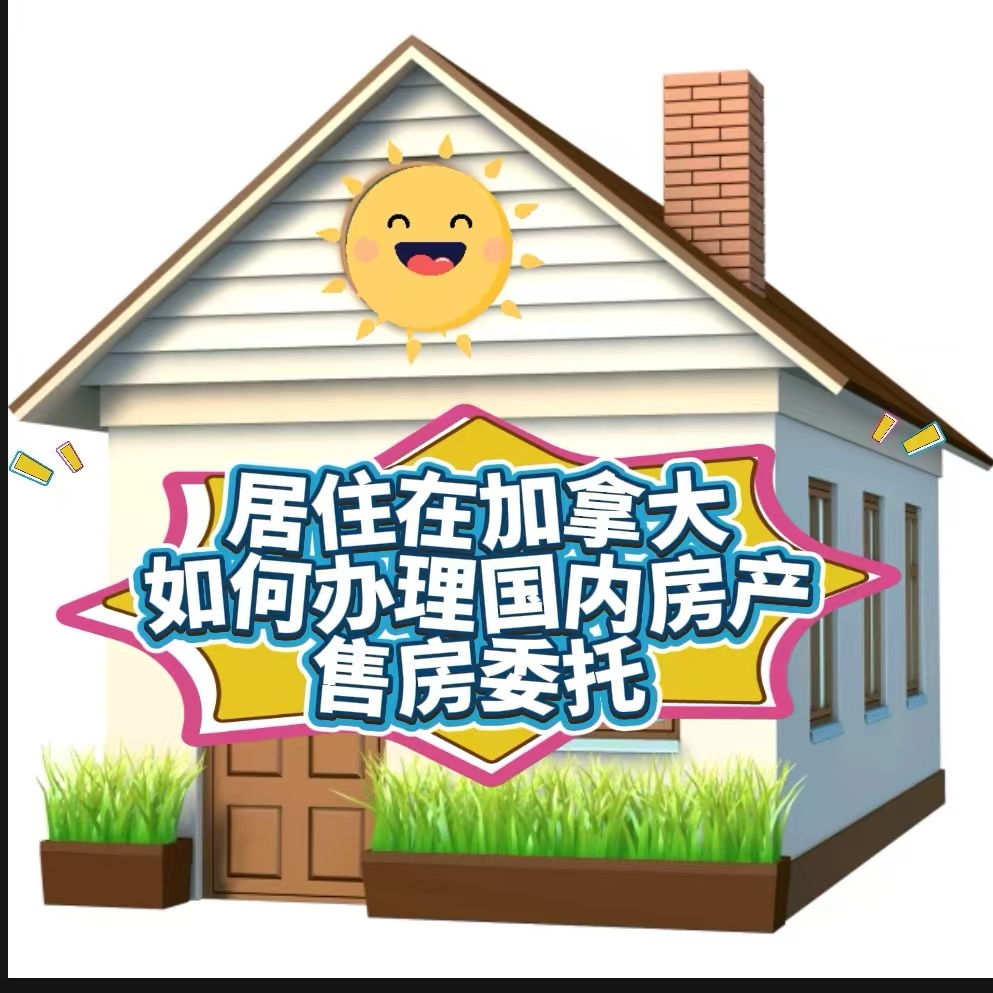 居住在加拿大如何办理国内出售房产委托书！