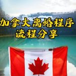在加拿大办理离婚流程分享