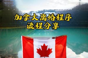 在加拿大办理离婚流程分享