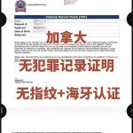 加拿大无指纹无犯罪证明海牙认证的办理流程