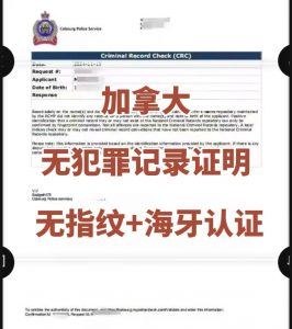 加拿大无指纹无犯罪证明海牙认证的办理流程