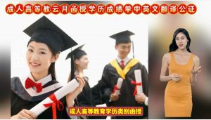 成人高等教育函授学历成绩单中英文翻译公证