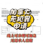 加拿大无犯罪记录证明申请指南