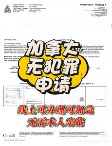 加拿大无犯罪记录证明申请指南