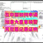 在中国如何申请加拿大皇家骑警无罪海牙认证