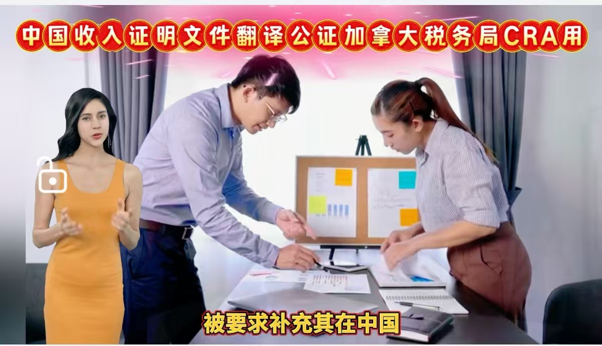 中国收入证明文件翻译公证加拿大税务局CRA用