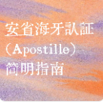 安省海牙认证（Apostille）简明指南