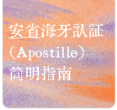 安省海牙认证（Apostille）简明指南