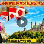 外籍华人外国护照译本公证海牙认证附加证明