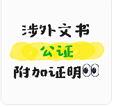 涉外文书公证附加证明适用范围